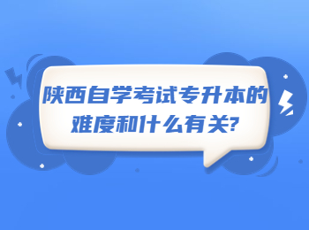 陕西自学考试专升本