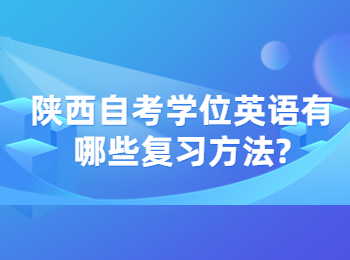 陕西自考学位英语