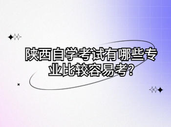 陕西自学考试 陕西省自学考试