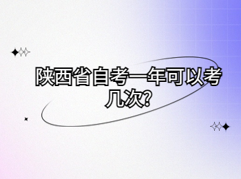 陕西省自考 陕西自考网