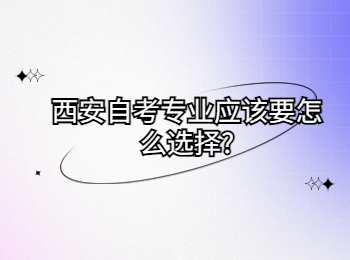 西安自考专业 西安自考