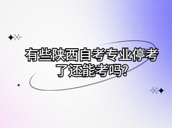 陕西自考专业 陕西自考