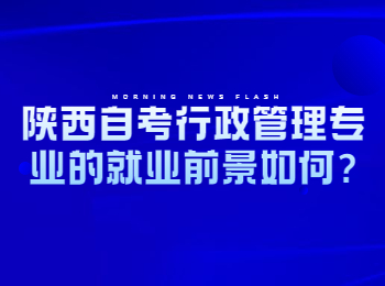 陕西自考行政管理专业