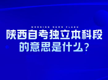 陕西自考独立本科段