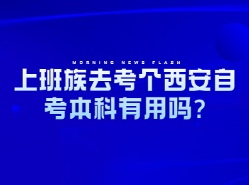 西安自考本科 西安自考