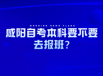 咸阳自考本科