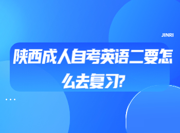 陕西成人自考英语二