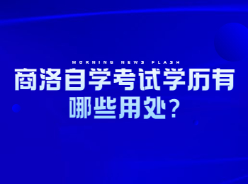 商洛自学考试学历