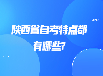 陕西省自考特点