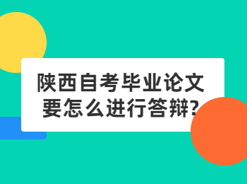 陕西自考毕业论文