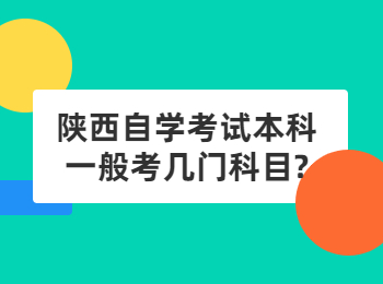 陕西自学考试本科