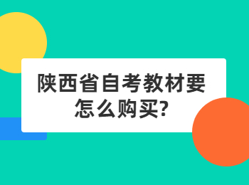 陕西省自考教材