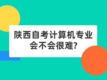 陕西自考计算机专业