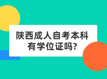 陕西成人自考本科