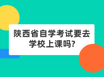 陕西省自学考试