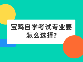 宝鸡自学考试专业