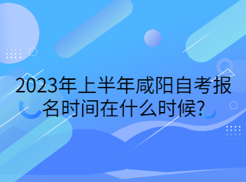 咸阳自考报名时间
