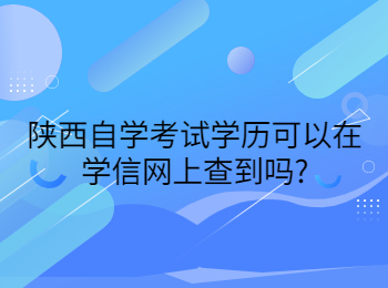 陕西自学考试学历