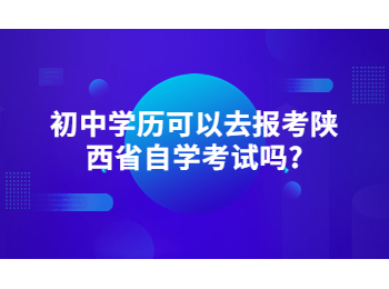陕西省自学考试