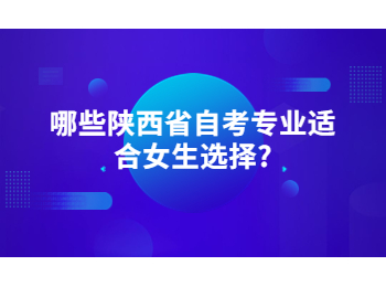 陕西省自考专业