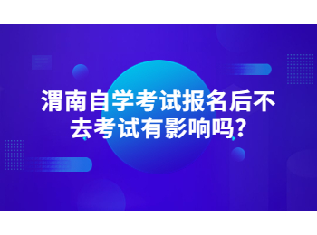 渭南自学考试报名