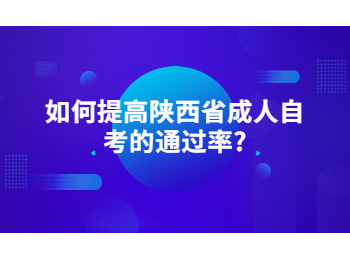 陕西省成人自考