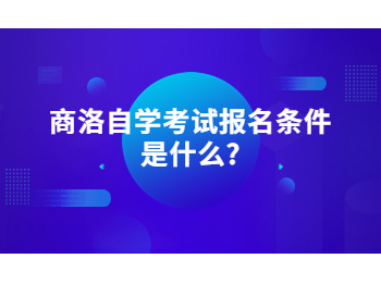 商洛自学考试报名条件 商洛自学考试