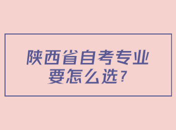 陕西省自考专业