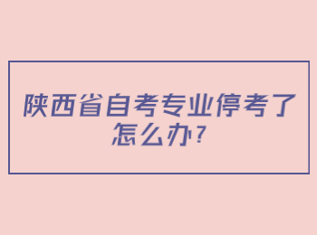 陕西省自考专业 陕西自考