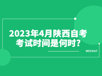 陕西自考考试时间 陕西自考