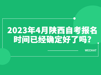 陕西自考报名时间