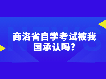 商洛省自学考试 商洛自学考试
