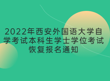 西安外国语大学自学考试