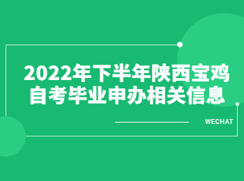 陕西宝鸡自考