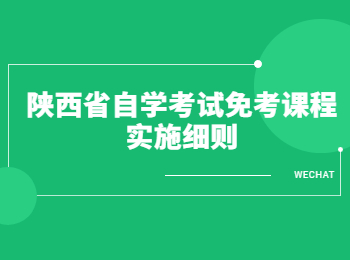 陕西省自学考试免考