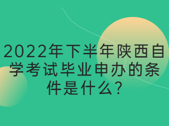 陕西自学考试毕业申办