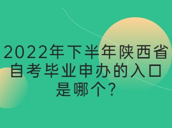 陕西省自考毕业申办