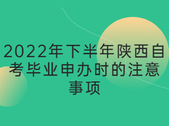 陕西自考毕业申办 陕西自考