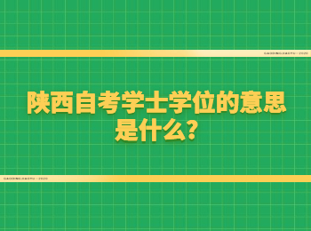 陕西自考 陕西自考学士学位