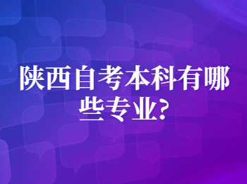陕西自考本科