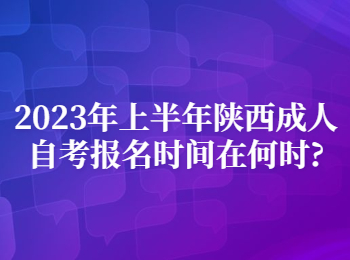 陕西成人自考报名时间 陕西成人自考