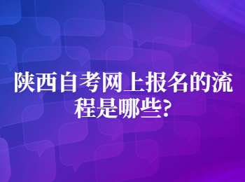 陕西自考网上报名