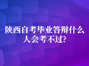 陕西自考毕业答辩