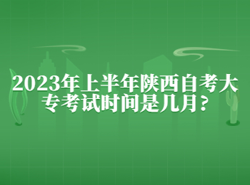 陕西自考大专考试时间 陕西自考大专