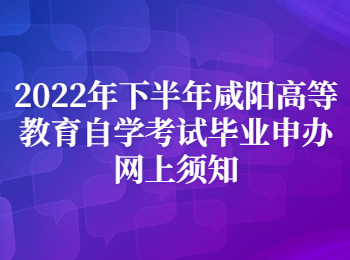 咸阳高等教育自学考试