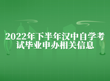 汉中自学考试 汉中自学考试毕业申办