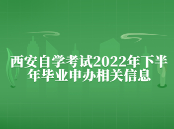 西安自学考试
