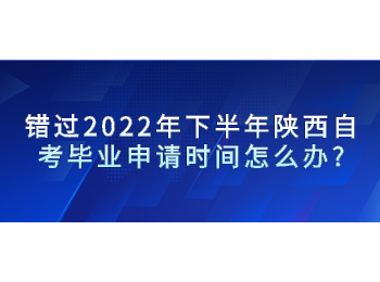 陕西自考毕业申请 陕西自考