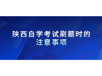 陕西自学考试