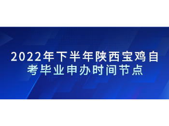 宝鸡自考毕业申办